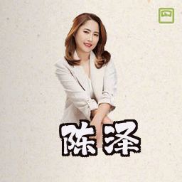 陈泽