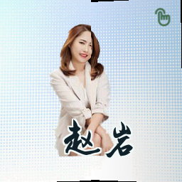 赵岩