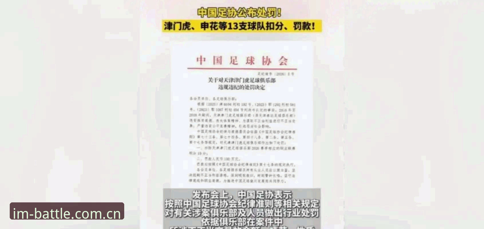 中国足协第三批禁足名单最新动态：65人受罚，行业整顿风暴升级